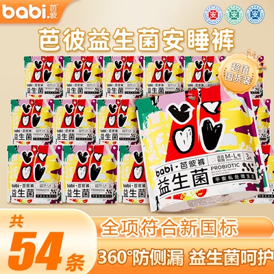 芭彼益生菌安睡裤54条