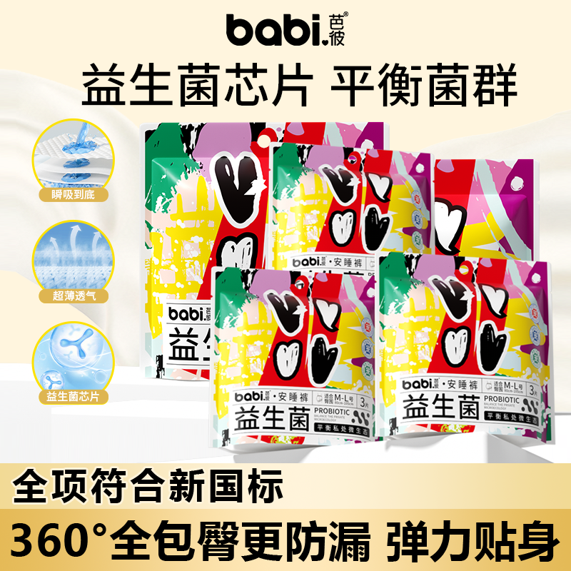百亿补贴 芭彼益生菌姨妈安睡裤女经期用防漏夜安裤安心裤安全裤,洗护清洁剂/卫生巾/纸/香薰,安睡裤/安心裤,淘宝优惠券,粉丝福利购,淘宝优惠卷