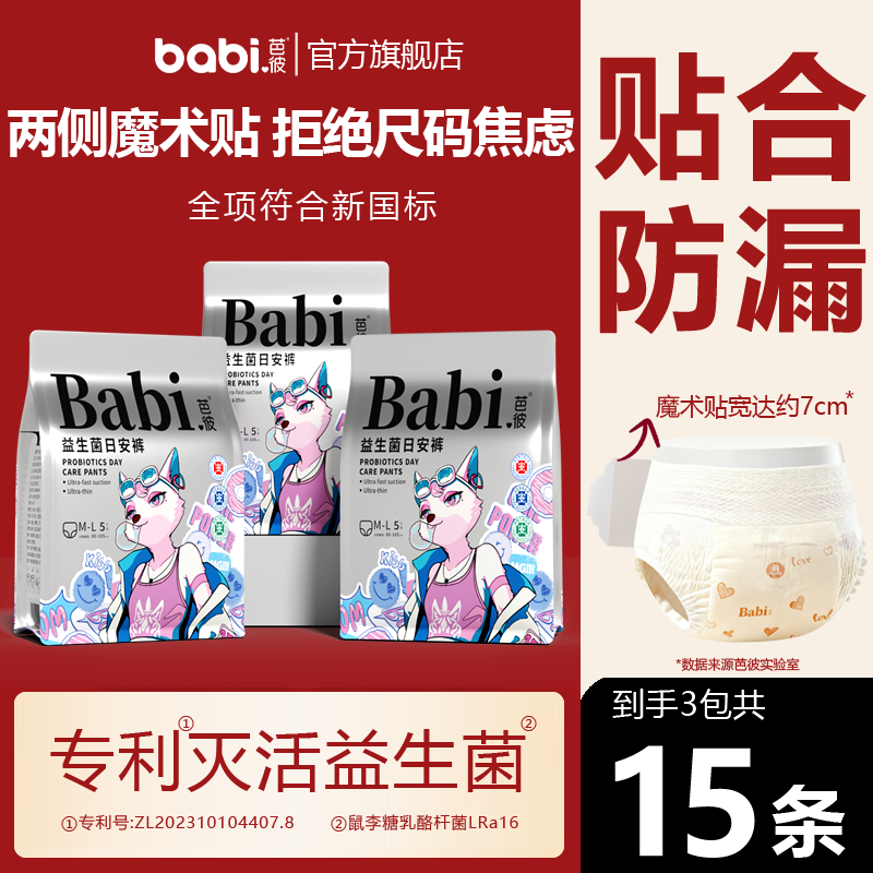 芭彼医护级益生菌日安裤