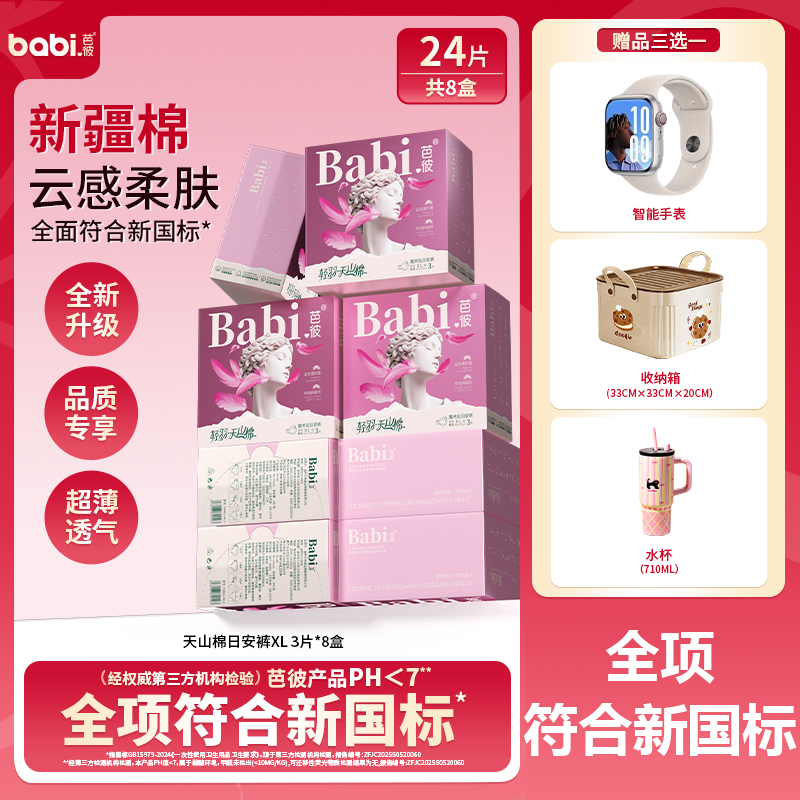 芭彼新疆棉日安裤送智能手表