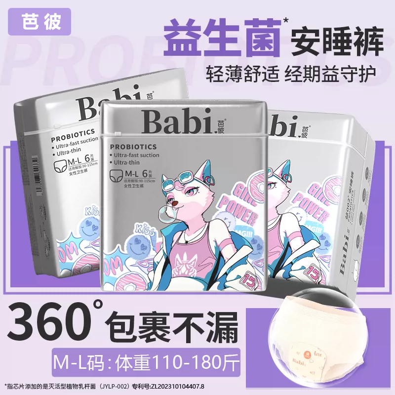芭彼益生菌安睡裤生理期专用正品加大码安心裤透气量大防漏超薄