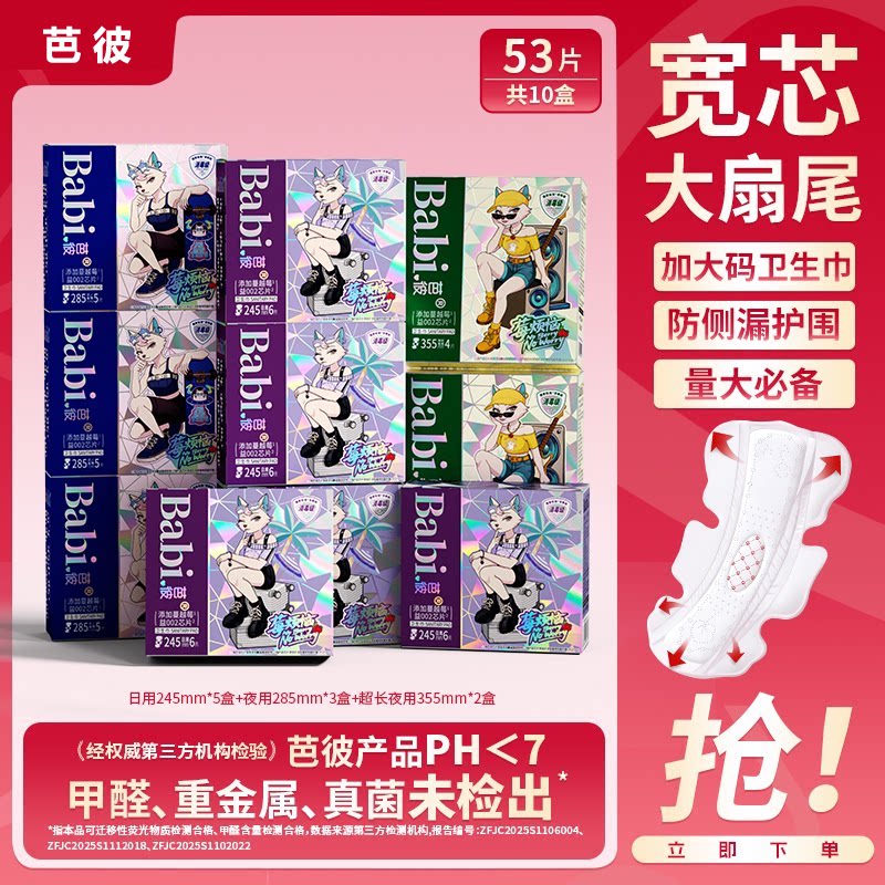 消毒级芭彼莓烦恼蔓越莓卫生巾图片