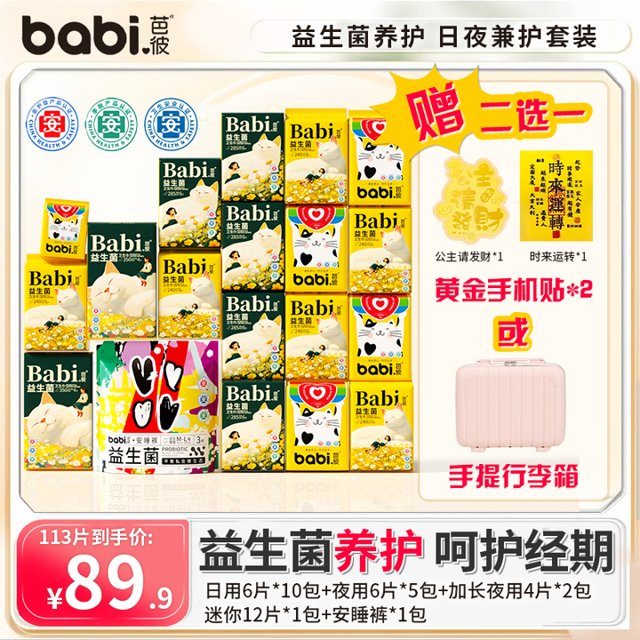送行李箱医护级益生菌芭彼卫生巾