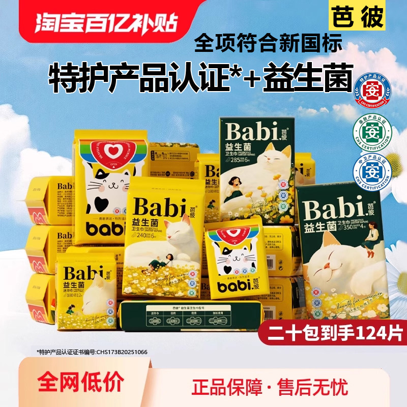 芭彼益生菌卫生巾迷你巾日用夜用图片