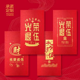 奖励学生教官退伍红包定制LOGO退伍通用利是封退役烫金红包袋个性