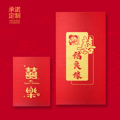 新品结婚红包喜字结婚用品喜庆中式回礼喜礼百年好合喜结良缘定制