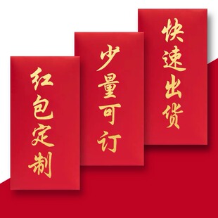 私人红包定制logo印字订制定做利是封个性创意烫金奖金企业红包袋