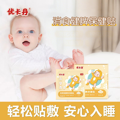 优卡丹小儿消食健脾拉肚贴降温儿童贴