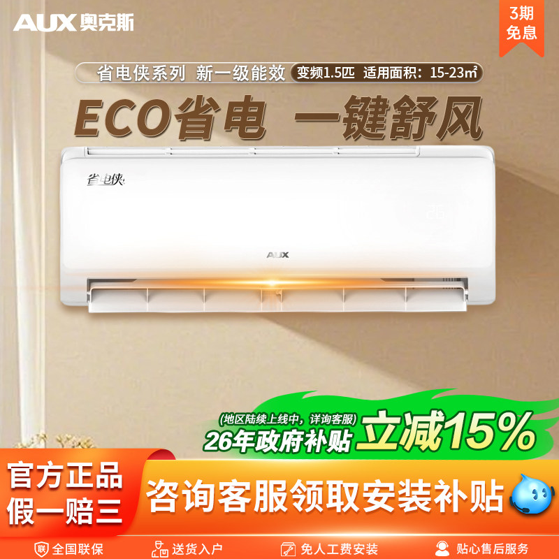 奥克斯空调省电侠1.5匹