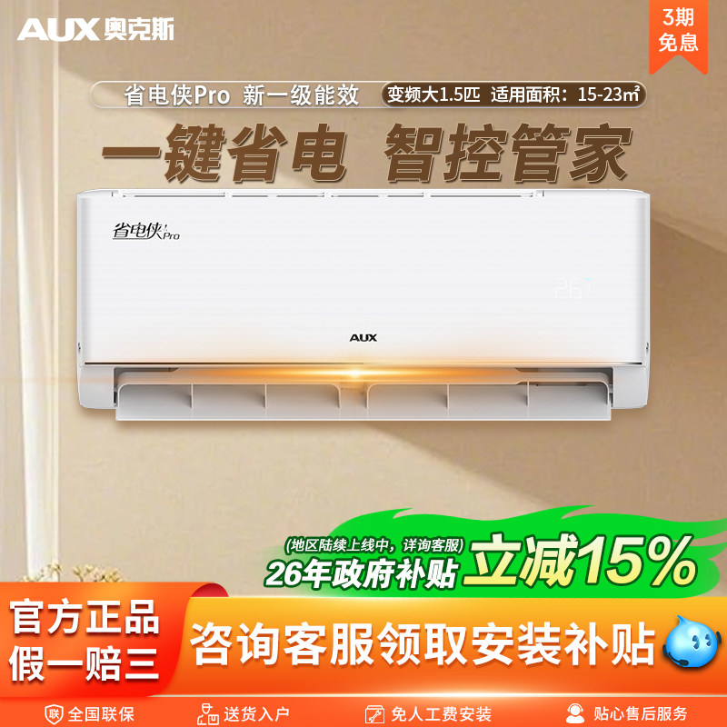 奥克斯大1.5匹一级能效变频挂机省电侠冷暖家用卧室壁挂式空调