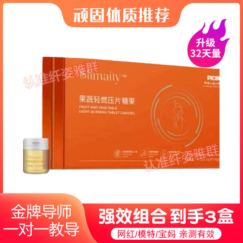 Slimaity果蔬轻燃压片糖果饱腹控制食欲奶片Slimaity果蔬酵素糖果