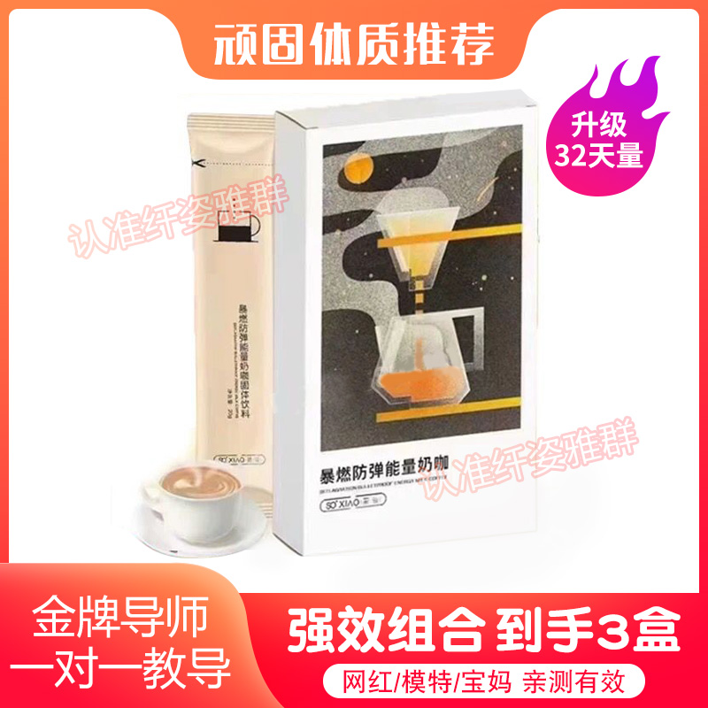 SOXIAO萧筱暴燃防弹能量奶咖固体饮料咖啡MTC生酮粉