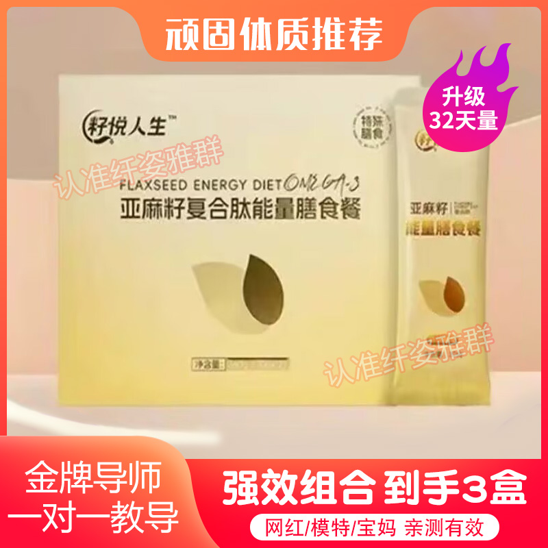 籽悦人生亚麻籽复合肽能量膳食餐微商小红书同款【官方正品】