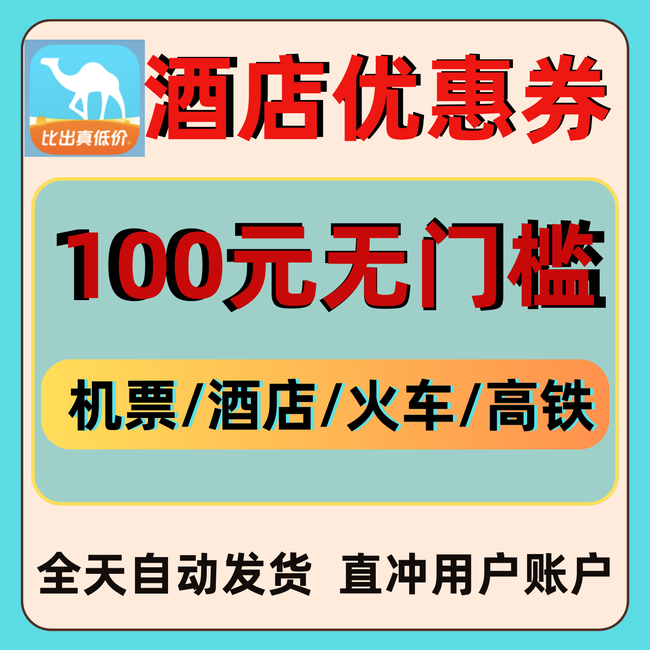 去哪儿旅行酒店优惠券无门槛立减飞机票高铁火车通用代金券抵扣券图片