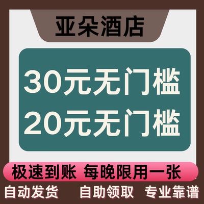 亚朵酒店优惠券无门槛30元立减订房优惠代金券冲到自己账号使用
