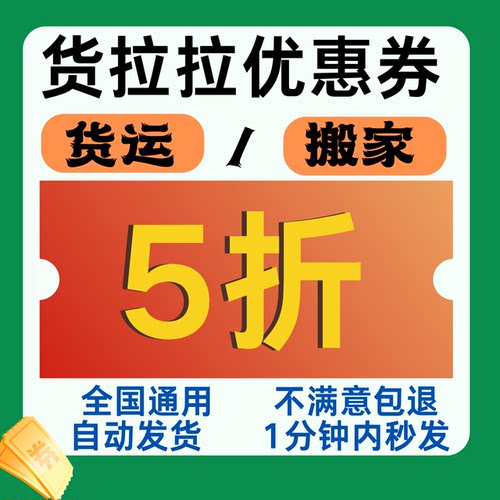 货拉拉优惠券搬家拉货运无门槛立减新老用户全国通用跨地区等不限