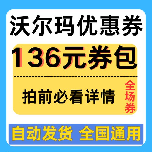 沃尔玛优惠券全国通用沃尔玛购物代金券沃尔玛全场券