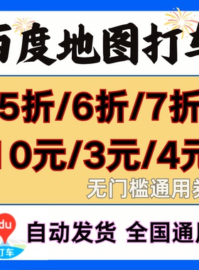 百度地图打车优惠券5折10元无门槛等新老用户全国通用打车出行券