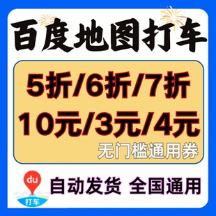 百度地图打车优惠券5折10元 无门槛等新老用户全国通用打车出行券