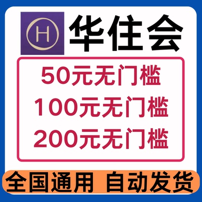 华住会酒店优惠券无门槛红包抵扣订房汉庭酒店如家酒店非代订