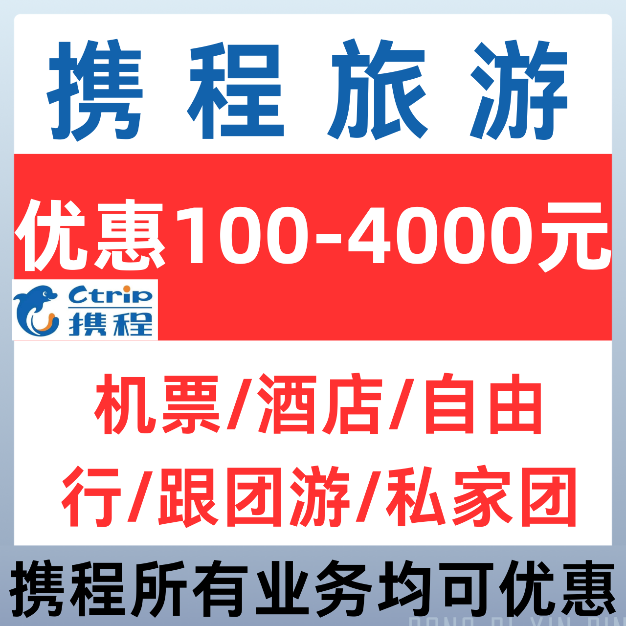 携程旅游优惠券自由行跟团游定制游机票酒店全国际通用优惠券