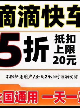 滴滴快车券打车优惠券无门槛拼车独享滴滴出行快车顺风车优惠券