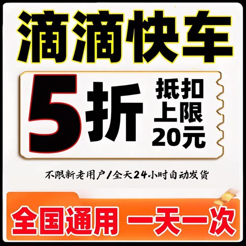 滴滴快车券打车优惠券无门槛拼车独享滴滴出行快车顺风车优惠券