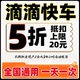 滴滴快车券打车优惠券无门槛拼车独享滴滴出行快车顺风车优惠券