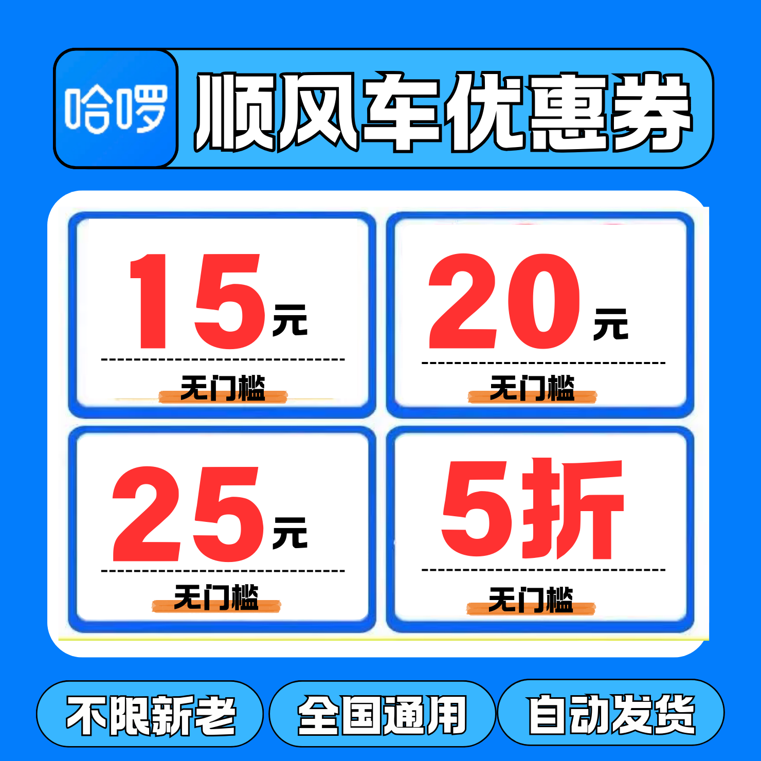哈啰顺风车优惠券五折无门槛不限新老用户哈啰出行打车顺风车通用