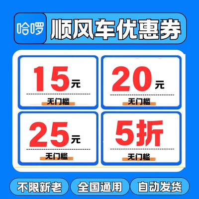 哈啰顺风车优惠券五折无门槛不限新老用户哈啰出行打车顺风车通用