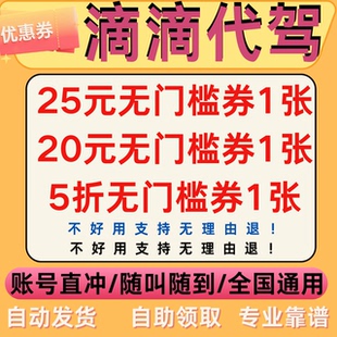 滴滴代驾优惠券25元无门槛5折冲到您的账号不限新老全国通用立减