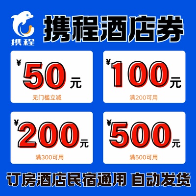 携程酒店优惠券国内i国际通用订房酒店民宿代金券全季桔子汉庭券