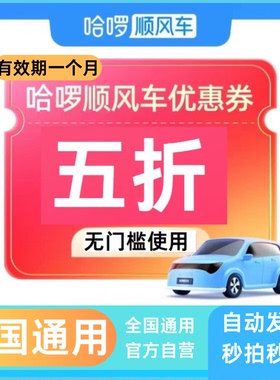 哈啰顺风车5折无门槛立减券全国通用滴滴哈啰打车快车哈啰出行