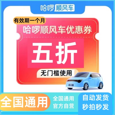 哈啰顺风车5折无门槛立减券全国通用滴滴哈啰打车快车哈啰出行