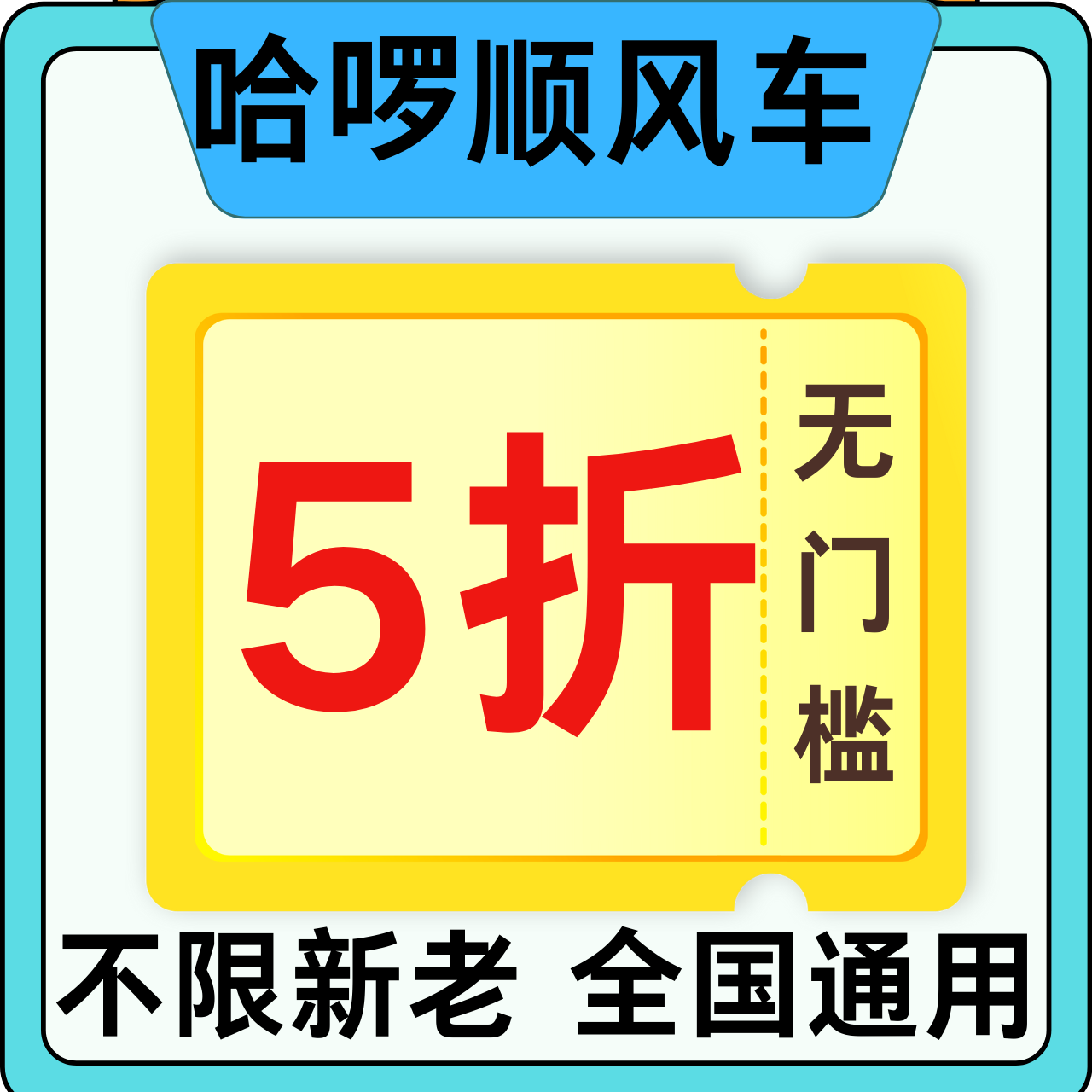 哈啰顺风车5折优惠券不限新老用户全国通用非兑换码1个月有效期