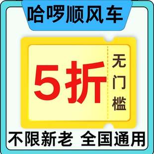 哈啰顺风车5折优惠券不限新老用户全国通用非兑换码1个月有效期