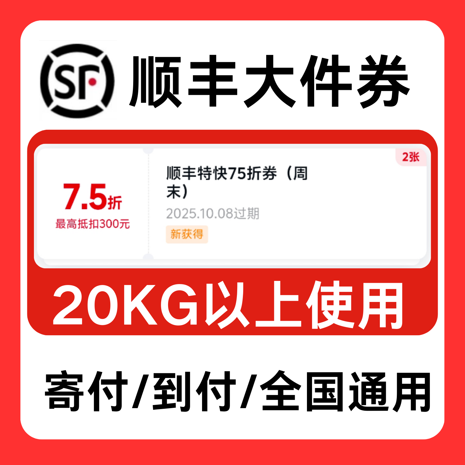 顺丰快递大件优惠券7.5折上限抵扣300元寄付到付通用顺丰特快券,购物提货券,快递优惠券,淘宝优惠券,粉丝福利购,淘宝优惠卷