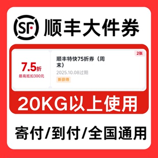 顺丰快递大件优惠券7.5折上限抵扣300元寄付到付通用顺丰特快券