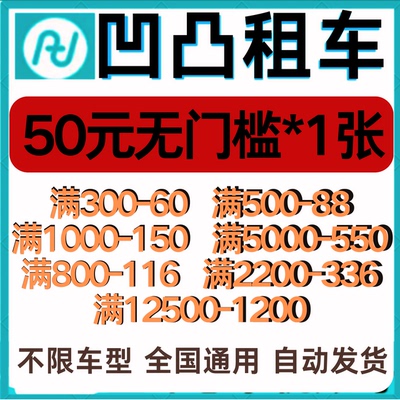 【凹凸租车优惠券全国通用无门槛短租长租月租日租均可使用代金券