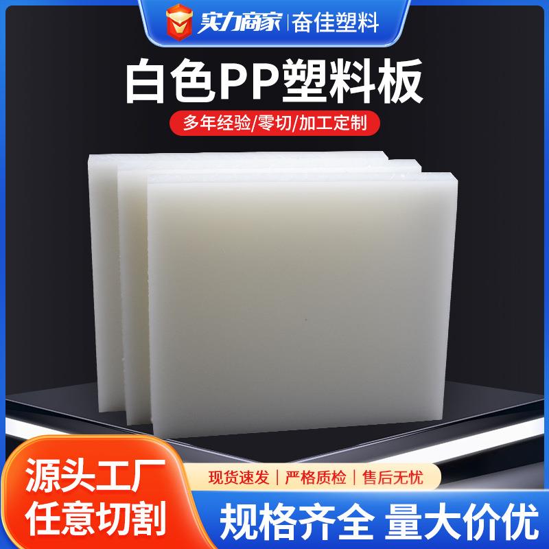 PP板厂家塑料板材拉鱼箱冲床垫板硬质阻燃白色聚丙烯复合板材