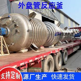 循环外半管冷却反应釜蒸汽加热搅拌罐糖浆提取反应釜真空溶解釜