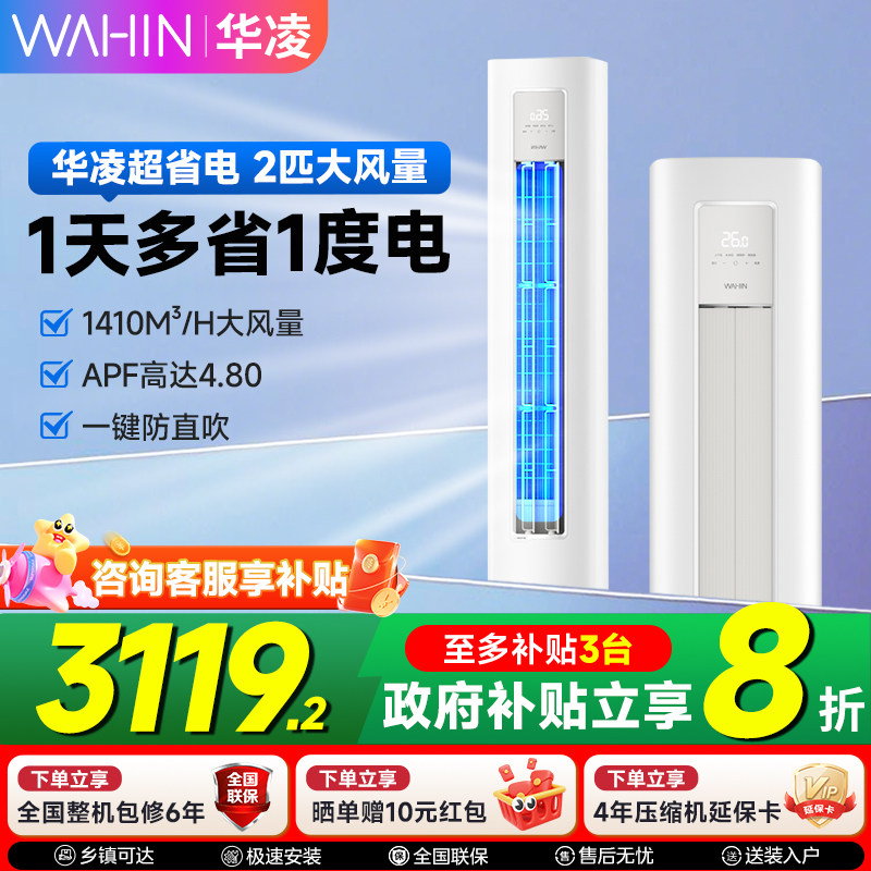 华凌空调2匹柜机51HA1Ⅲ一级客厅变频超省电Pro立式智能冷暖官方