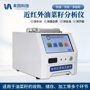 来因油菜籽检测仪便携式近红外油菜籽分析仪油菜籽品质鉴定检测仪