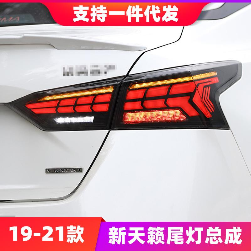 19-21新天籁尾灯总成改装LED扫描行车灯流光转向灯LED尾灯