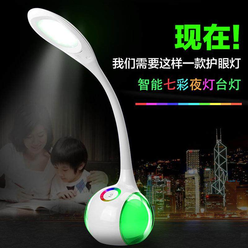 创意LED护眼台灯触控调节七彩氛围家居宿舍两用学习台灯
