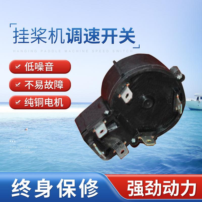 电动推进器开关螺旋桨空压机工具配件挂桨机调速开关零件