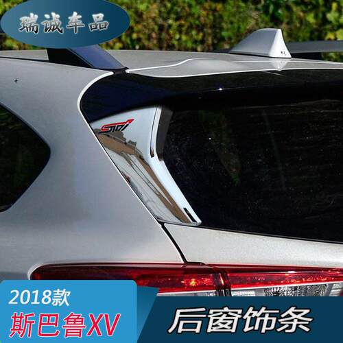 适用于2018款斯巴鲁XV改装用品后窗饰条后窗亮片车身饰条