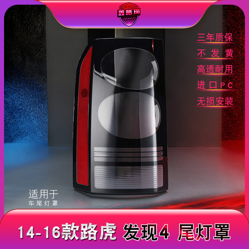 适用于14-16款路虎发现4后大灯壳尾灯罩后尾灯壳尾灯灯面灯罩
