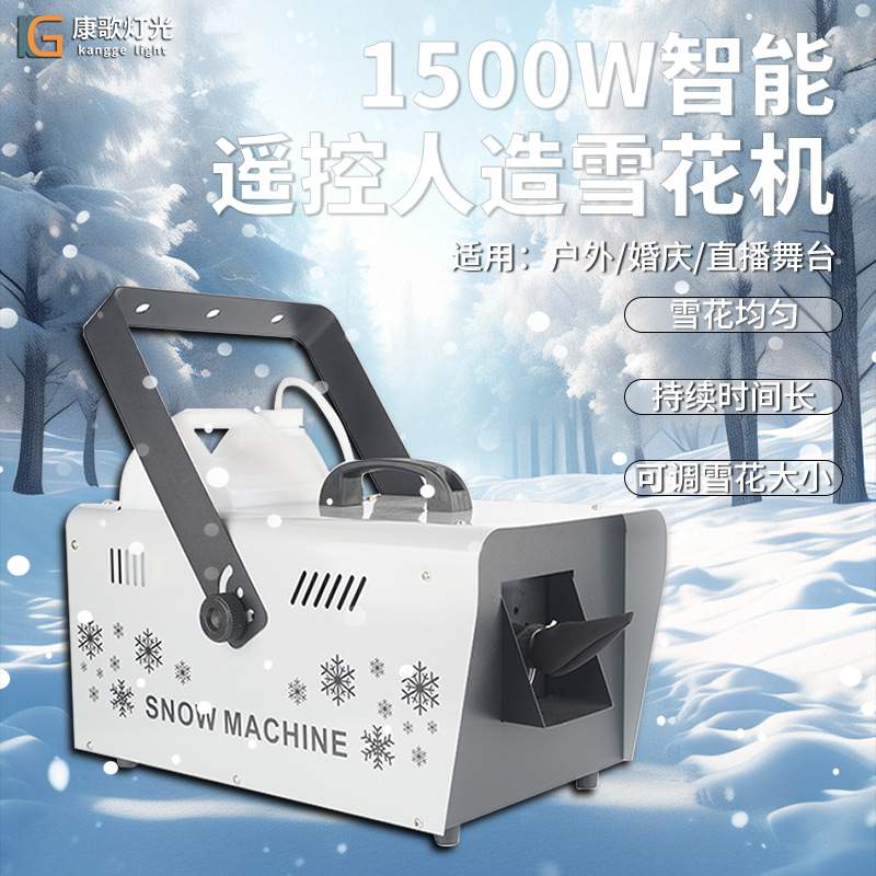 下雪仿真雪花机1500w遥控婚庆喷雪机商场活动人工造雪机舞台设备