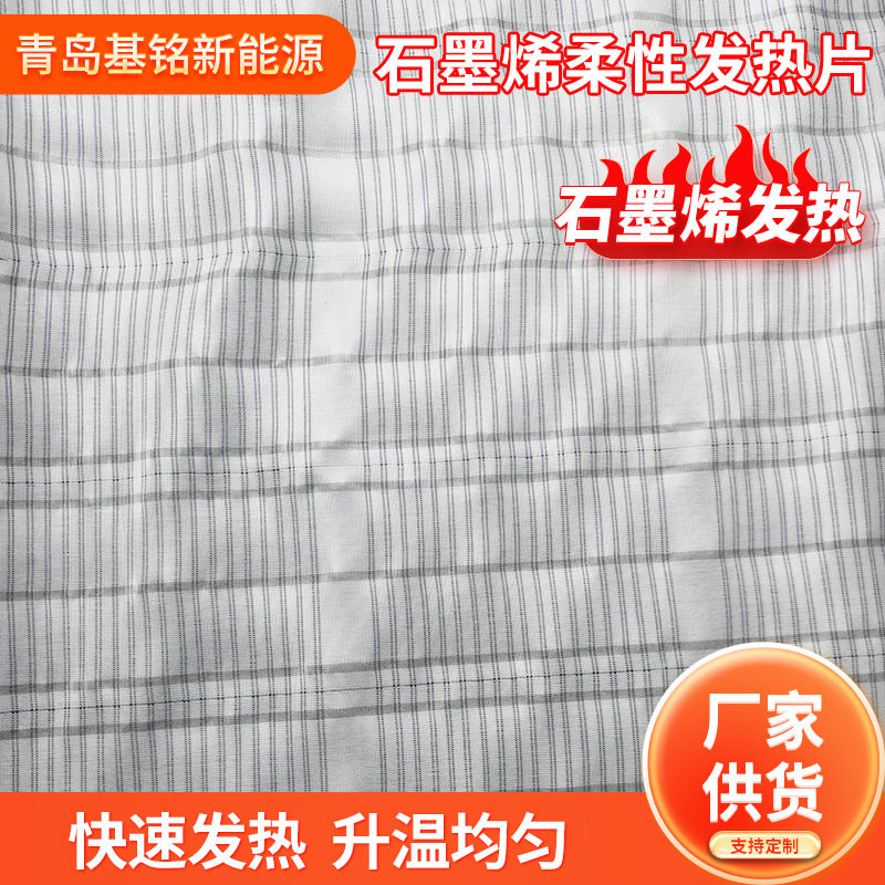 青岛批发柔性发热布石墨烯服装发热片服装石墨烯柔性加热保暖片